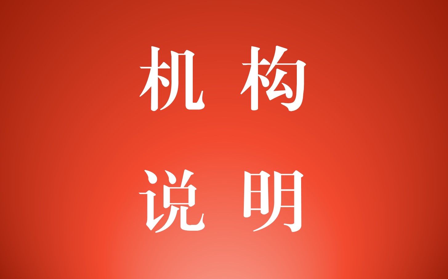 理事、监事、负责人等任职情况说明