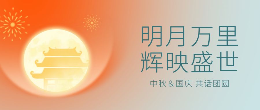 情满中秋 欢聚国庆——基金会全体工作人员提前向您送上节日的问候！