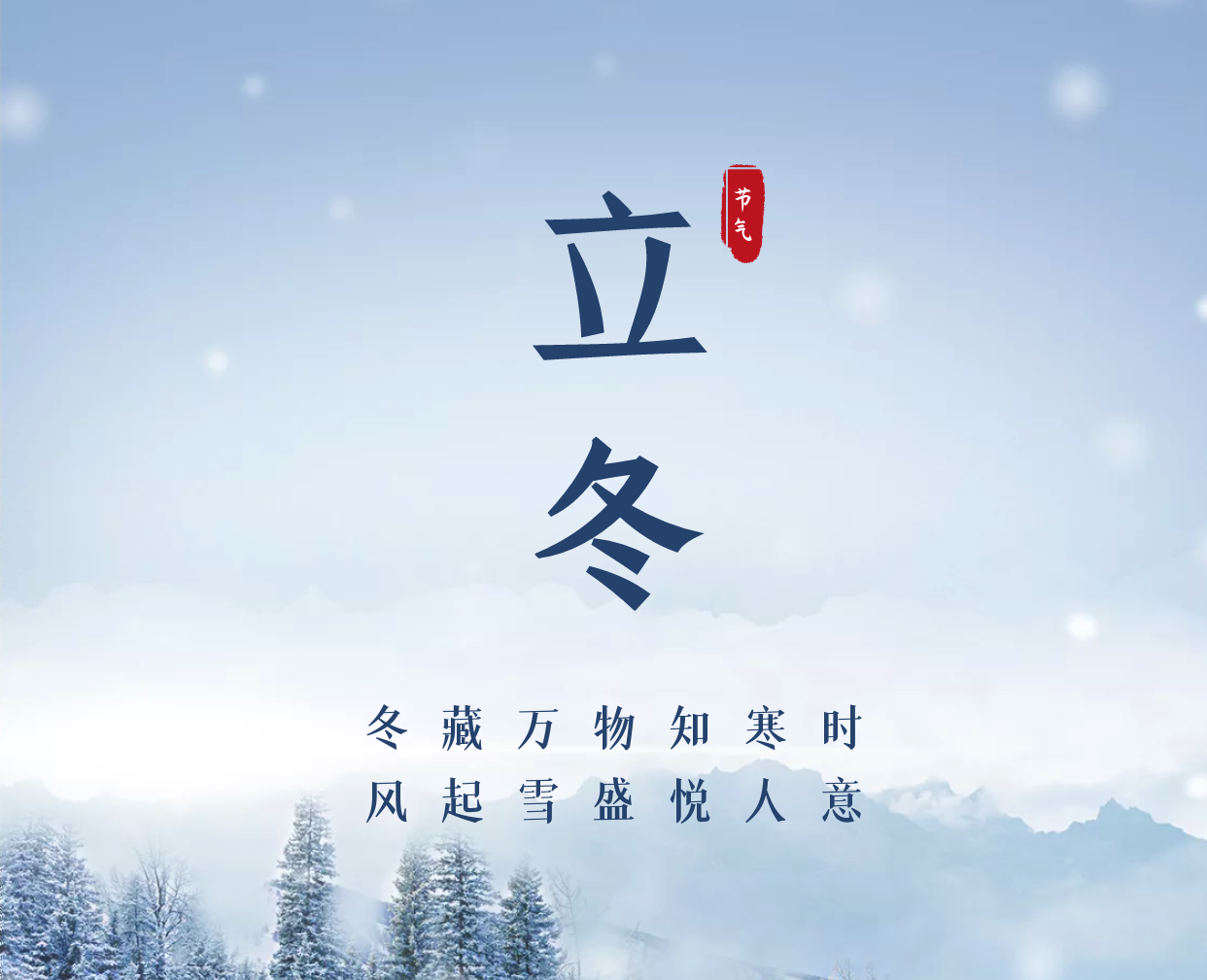 二十四节气·立冬——岁暮天寒，秋去冬来