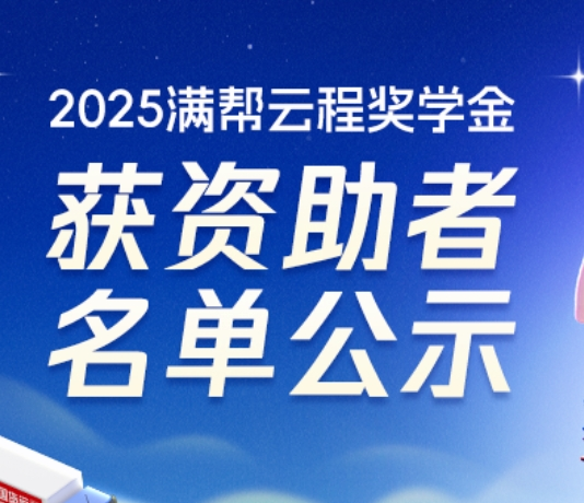 2025“满帮云程奖学金”获奖者名单公示