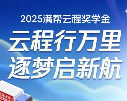 2025“满帮云程奖学金”开始报名