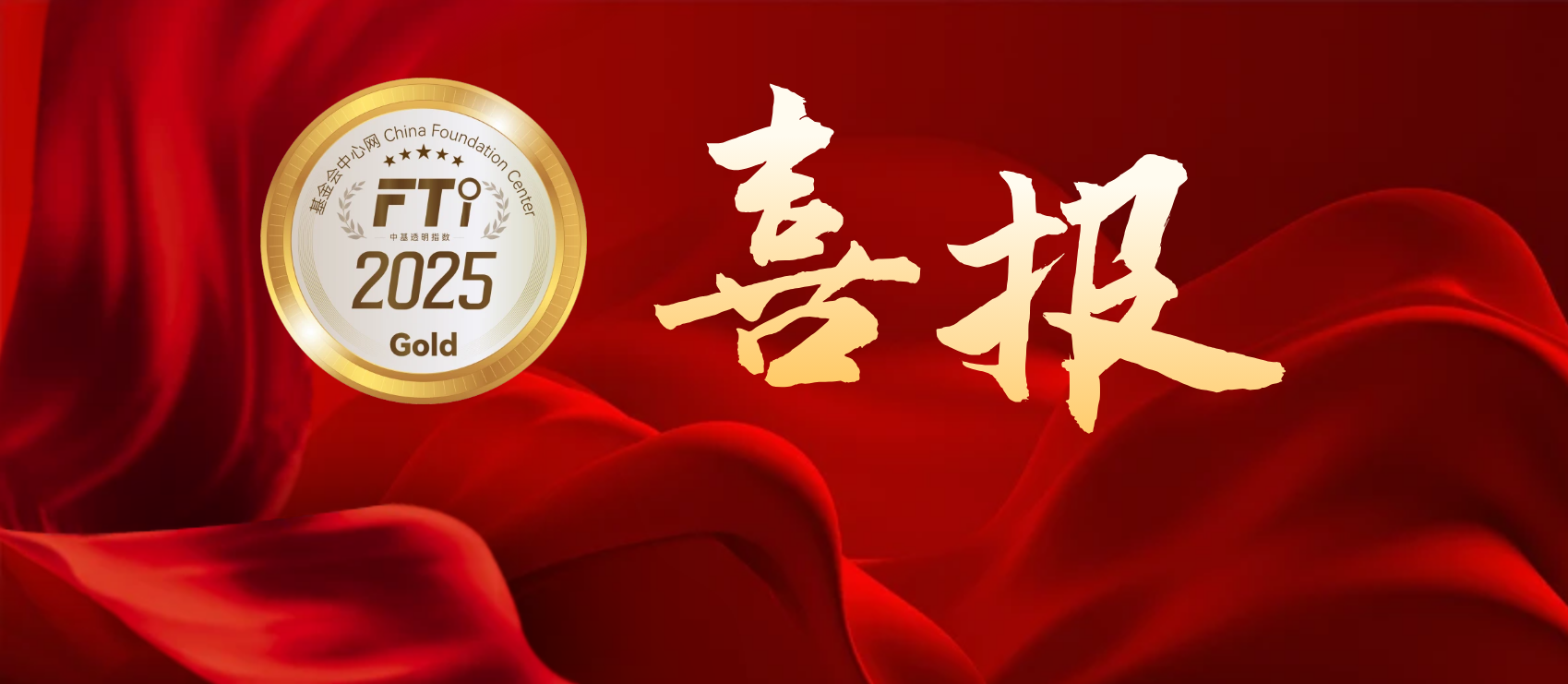 贵州省满帮公益基金会获中基透明指数FTI2025满分