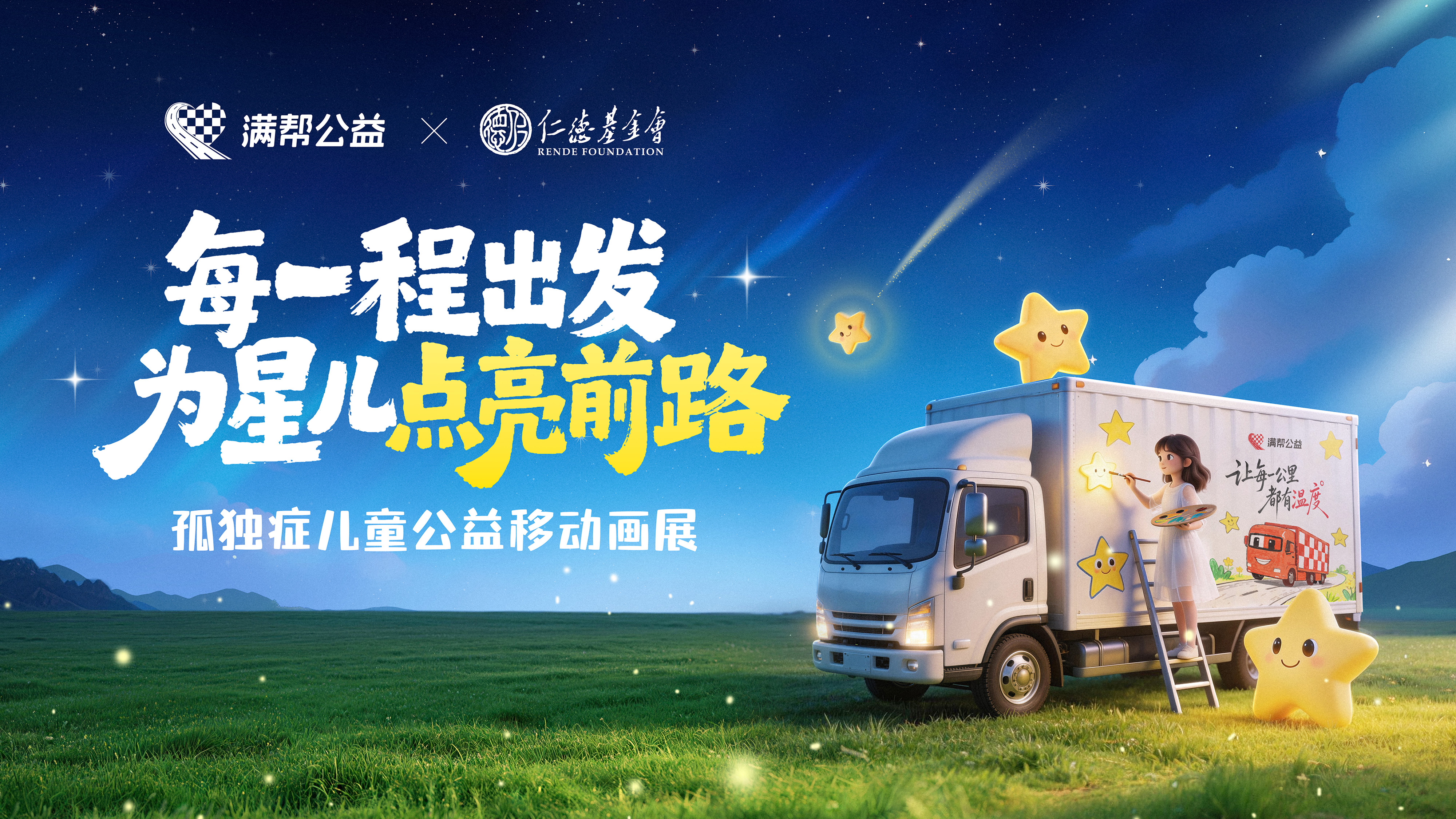 卡车变“画布”满帮公益让孤独症儿童画作走遍中国