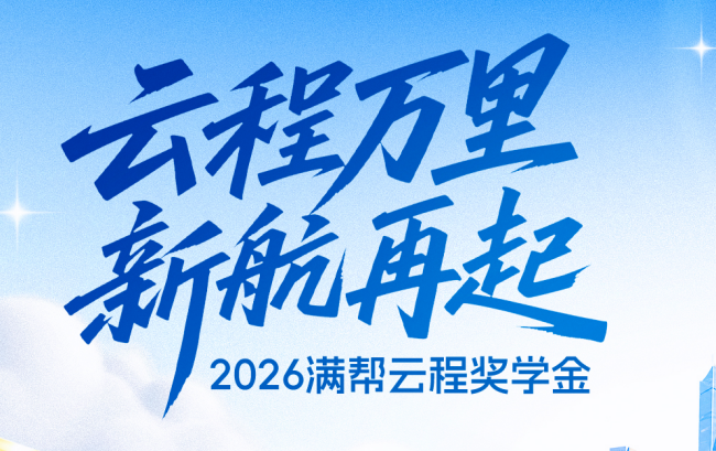 2026“满帮云程奖学金”开始报名